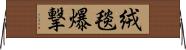 絨毯爆撃 Horizontal Wall Scroll