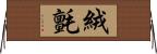 絨氈 Horizontal Wall Scroll