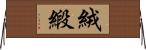 絨緞 Horizontal Wall Scroll