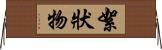 絮狀物 Horizontal Wall Scroll