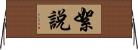 絮說 Horizontal Wall Scroll