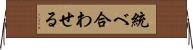 統べ合わせる Horizontal Wall Scroll