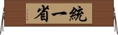 統一省 Horizontal Wall Scroll