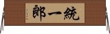 統一郎 Horizontal Wall Scroll