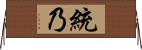 統乃 Horizontal Wall Scroll