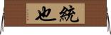 統也 Horizontal Wall Scroll