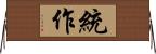 統作 Horizontal Wall Scroll