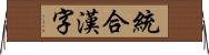 統合漢字 Horizontal Wall Scroll