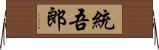 統吾郎 Horizontal Wall Scroll