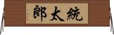 統太郎 Horizontal Wall Scroll