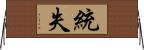 統失 Horizontal Wall Scroll