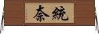 統奈 Horizontal Wall Scroll