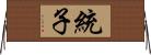 統子 Horizontal Wall Scroll