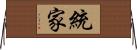 統家 Horizontal Wall Scroll