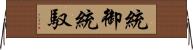 統御 Horizontal Wall Scroll