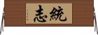 統志 Horizontal Wall Scroll