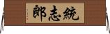 統志郎 Horizontal Wall Scroll