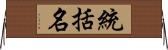 統括名 Horizontal Wall Scroll