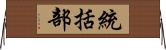 統括部 Horizontal Wall Scroll