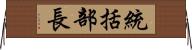統括部長 Horizontal Wall Scroll