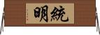 統明 Horizontal Wall Scroll