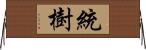 統樹 Horizontal Wall Scroll