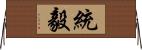 統毅 Horizontal Wall Scroll