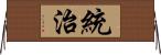 統治 Horizontal Wall Scroll