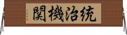 統治機関 Horizontal Wall Scroll