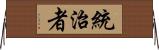 統治者 Horizontal Wall Scroll