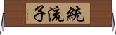 統流子 Horizontal Wall Scroll