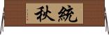 統秋 Horizontal Wall Scroll