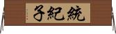 統紀子 Horizontal Wall Scroll