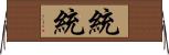 統統 Horizontal Wall Scroll
