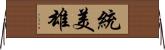 統美雄 Horizontal Wall Scroll