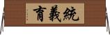統義育 Horizontal Wall Scroll