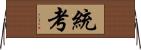 統考 Horizontal Wall Scroll