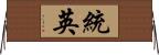 統英 Horizontal Wall Scroll
