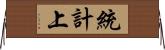 統計上 Horizontal Wall Scroll