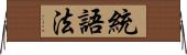 統語法 Horizontal Wall Scroll