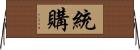 統購 Horizontal Wall Scroll