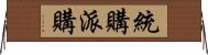 統購派購 Horizontal Wall Scroll