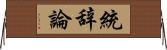 統辞論 Horizontal Wall Scroll