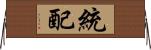 統配 Horizontal Wall Scroll