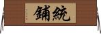 統鋪 Horizontal Wall Scroll