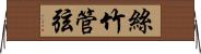 絲竹管弦 Horizontal Wall Scroll