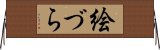 絵づら Horizontal Wall Scroll