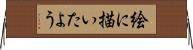 絵に描いたよう Horizontal Wall Scroll
