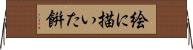 絵に描いた餠 Horizontal Wall Scroll
