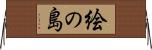絵の島 Horizontal Wall Scroll